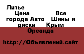  Литье Sibilla R 16 5x114.3 › Цена ­ 13 000 - Все города Авто » Шины и диски   . Крым,Ореанда